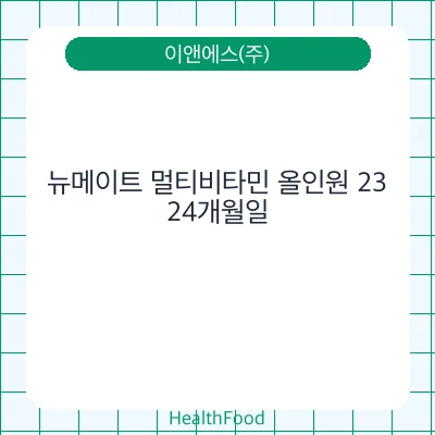 뉴메이트 멀티비타민 올인원 23
