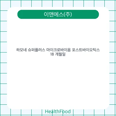 하모네 슈퍼플러스 마이크로바이옴 포스트바이오틱스