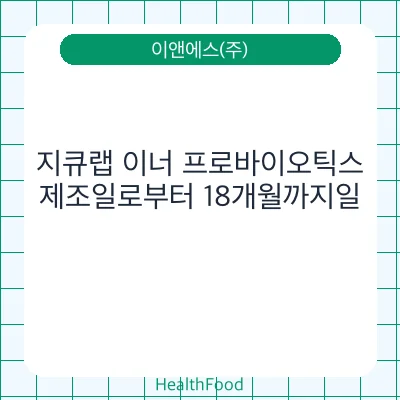 지큐랩 이너 프로바이오틱스