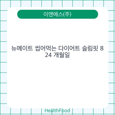 뉴메이트 씹어먹는 다이어트 슬림핏 8