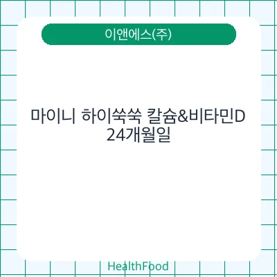 마이니 하이쑥쑥 칼슘&비타민D