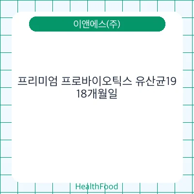 프리미엄 프로바이오틱스 유산균19