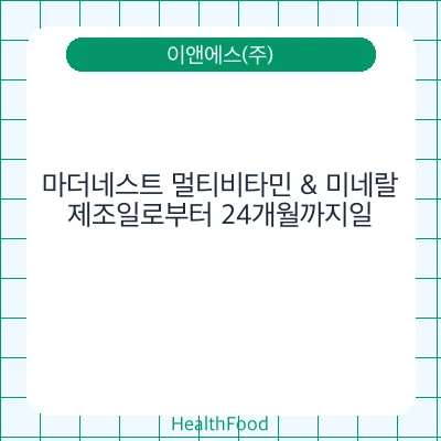 마더네스트 멀티비타민 & 미네랄