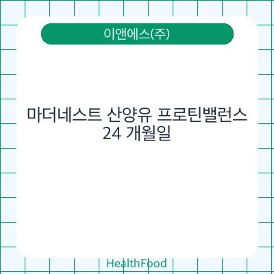 마더네스트 산양유 프로틴밸런스