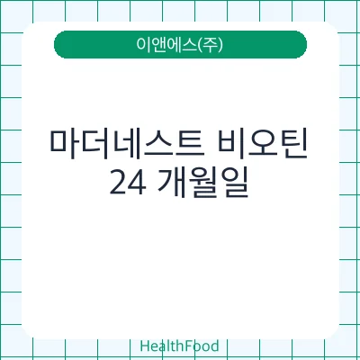 마더네스트 비오틴