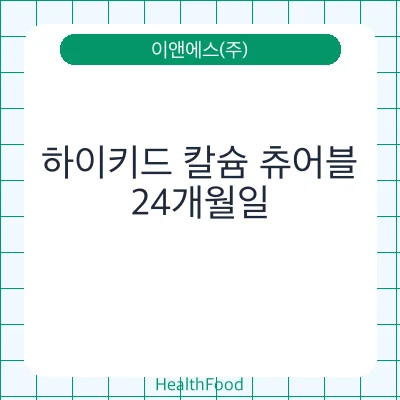 하이키드 칼슘 츄어블