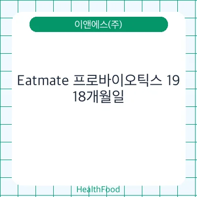 Eatmate 프로바이오틱스 19