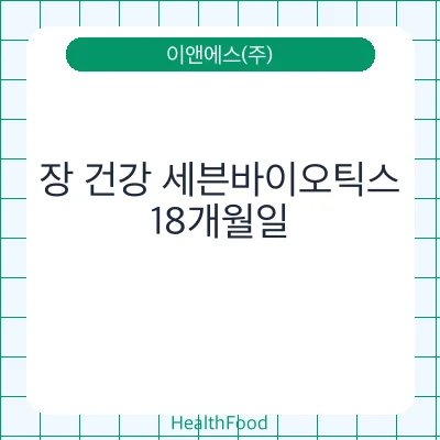 장 건강 세븐바이오틱스