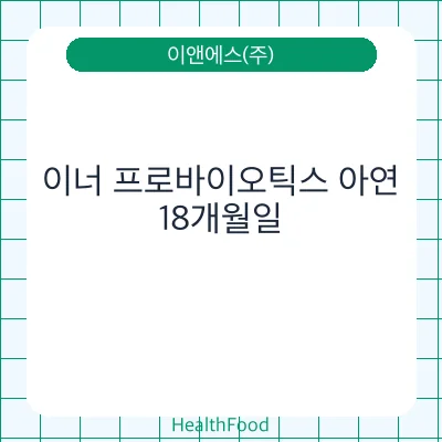 이너 프로바이오틱스 아연