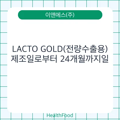 LACTO GOLD(전량수출용)