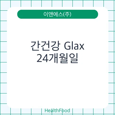간건강 Glax