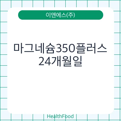 마그네슘350플러스