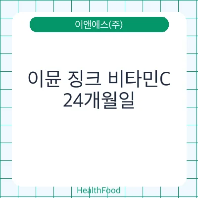 이뮨 징크 비타민C