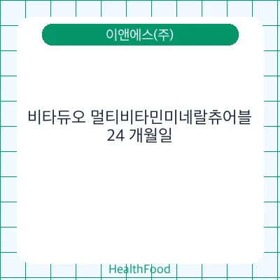 비타듀오 멀티비타민미네랄츄어블
