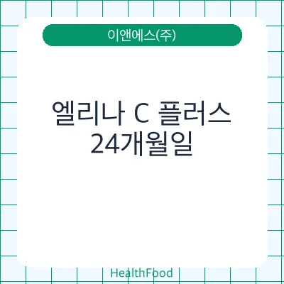 엘리나 C 플러스