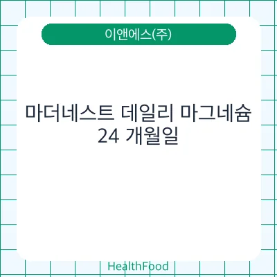 마더네스트 데일리 마그네슘