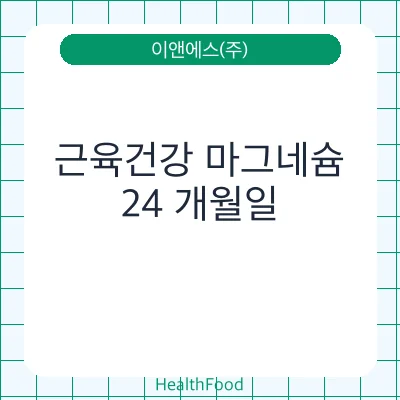 근육건강 마그네슘