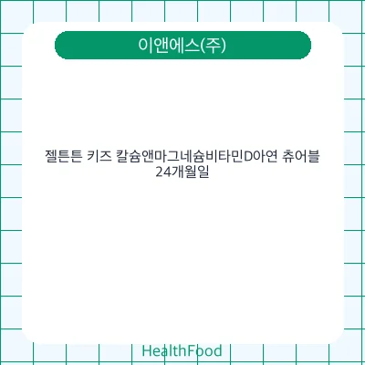 젤튼튼 키즈 칼슘앤마그네슘비타민D아연 츄어블