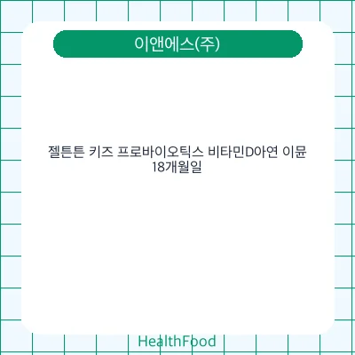 젤튼튼 키즈 프로바이오틱스 비타민D아연 이뮨