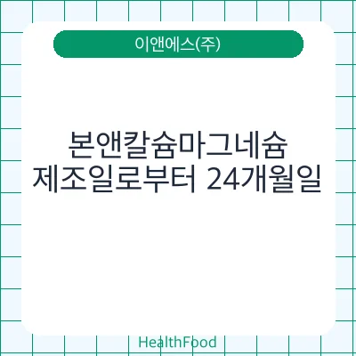 본앤칼슘마그네슘