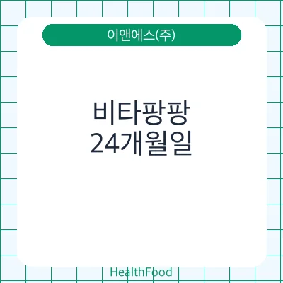 비타팡팡