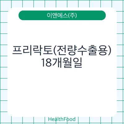 프리락토(전량수출용)