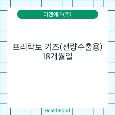 프리락토 키즈(전량수출용)