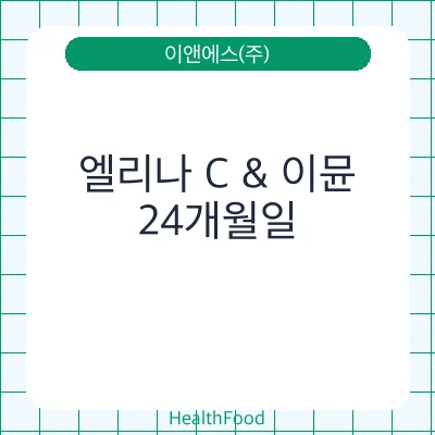 엘리나 C & 이뮨