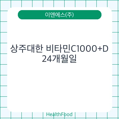 상주대한 비타민C1000+D