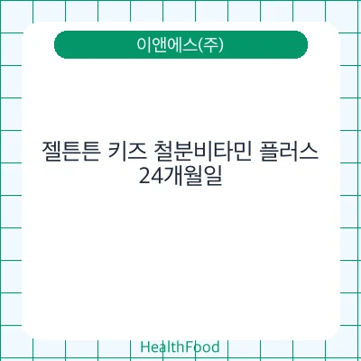 젤튼튼 키즈 철분비타민 플러스
