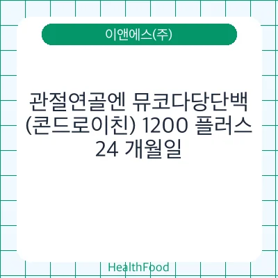 관절연골엔 뮤코다당단백(콘드로이친) 1200 플러스