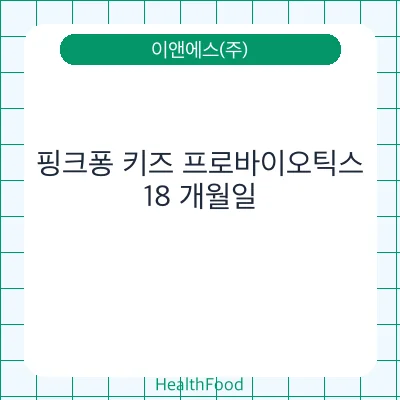 핑크퐁 키즈 프로바이오틱스