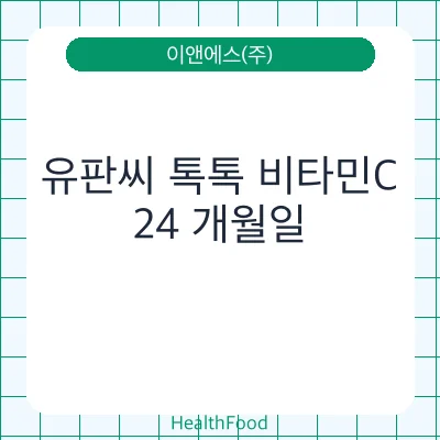 유판씨 톡톡 비타민C