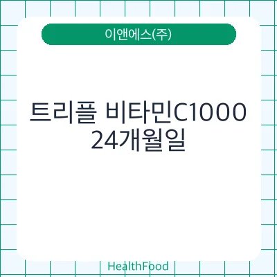 트리플 비타민C1000