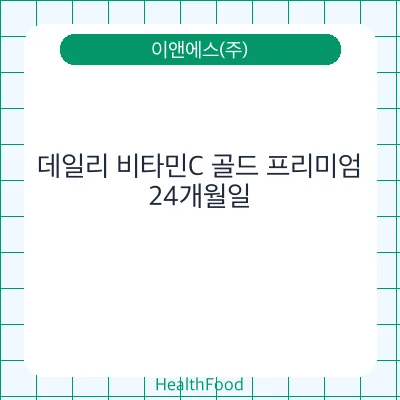 데일리 비타민C 골드 프리미엄