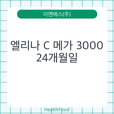 엘리나 C 메가 3000