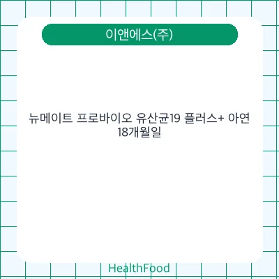 뉴메이트 프로바이오 유산균19 플러스+ 아연