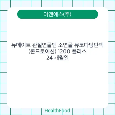 뉴메이트 관절연골엔 소연골 뮤코다당단백(콘드로이친) 1200 플러스