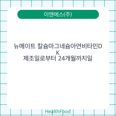 뉴메이트 칼슘마그네슘아연비타민D, K