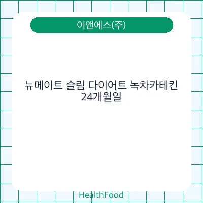뉴메이트 슬림 다이어트 녹차카테킨