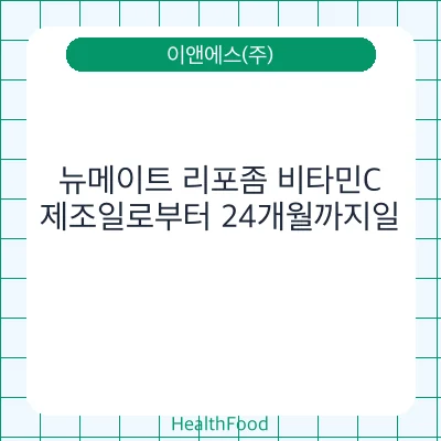 뉴메이트 리포좀 비타민C