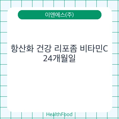 항산화 건강 리포좀 비타민C