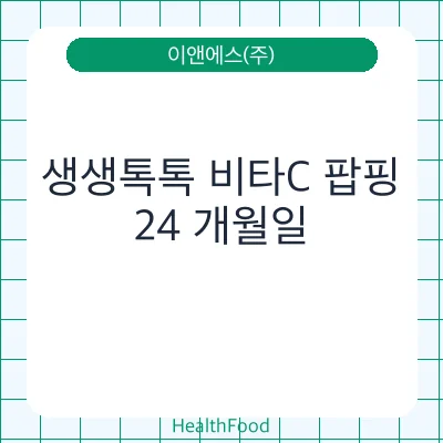생생톡톡 비타C 팝핑
