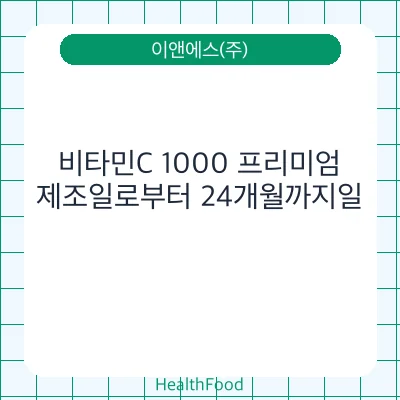 비타민C 1000 프리미엄