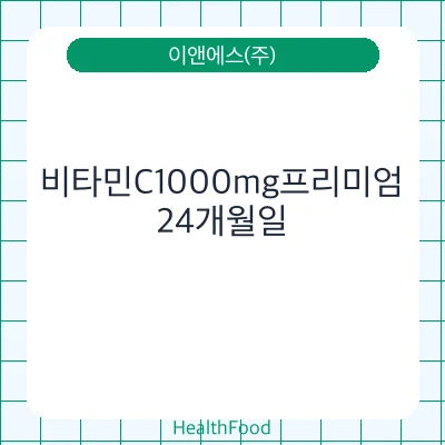 비타민C1000mg프리미엄