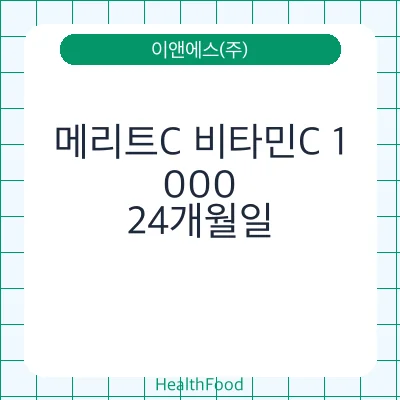 메리트C 비타민C 1,000