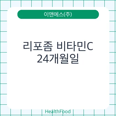 리포좀 비타민C