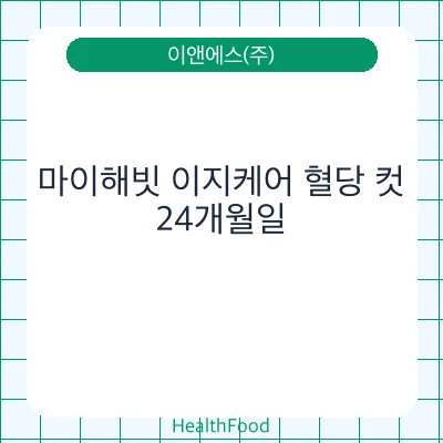 마이해빗 이지케어 혈당 컷