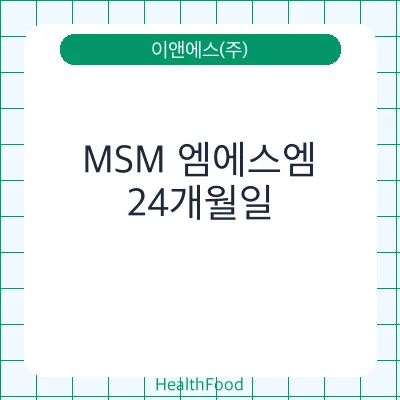 MSM 엠에스엠
