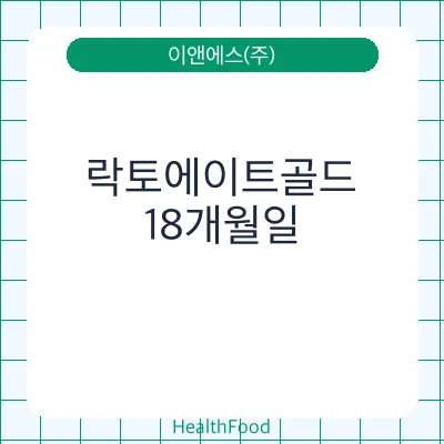 락토에이트골드
